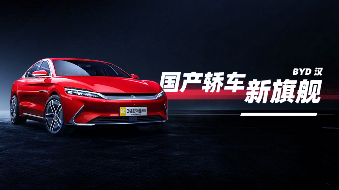 把特斯拉安排的明明白白 看比亚迪汉如何 完虐 Model3